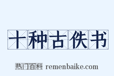 十种古佚书是什么意思的图片